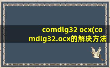 comdlg32 ocx(comdlg32.ocx的解决方法)